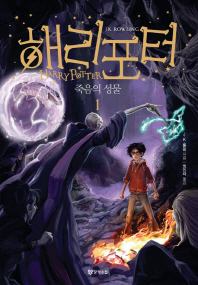 해리포터: 죽음의 성물. 1 