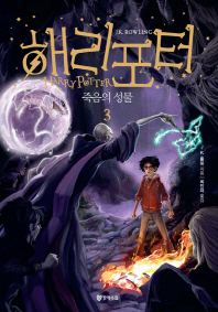 해리포터: 죽음의 성물. 3 