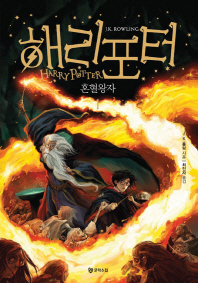 해리포터: 혼혈왕자. 1 