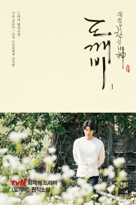 쓸쓸하고 찬란하신  도깨비. 1  드라마 원작소설