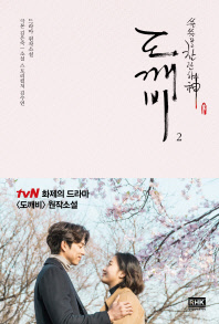 쓸쓸하고 찬란하신  도깨비. 2  드라마 원작소설 
