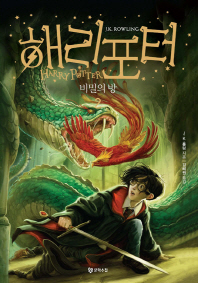 해리포터와 비밀의 방. 2 