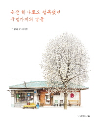 동전 하나로도 행복했던 구멍가게의 날들 