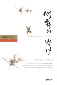 생활의 발견   린위탕 수필집 