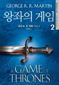 왕좌의 게임. 2  조지 R. R. 마틴 장편소설