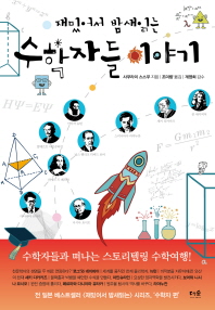 재밌어서 밤새 읽는 수학자들 이야기