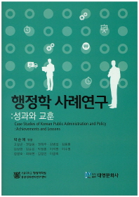 행정학 사례연구: 성과와 교훈