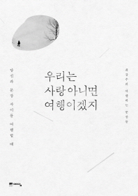 우리는 사랑 아니면 여행이겠지
