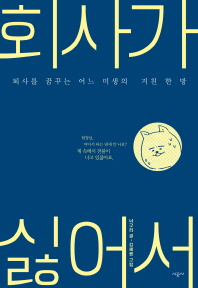 회사가 싫어서   퇴사를 꿈꾸는 어느 미생의 거친 한 방