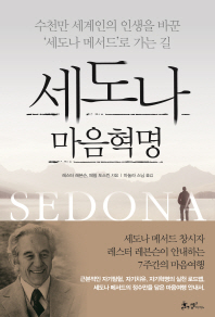 세도나 마음혁명