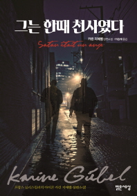 그는 한때 천사였다   카린 지에벨 장편소설