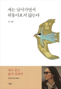 [eBook] 새는 날아가면서 뒤돌아보지 않는다