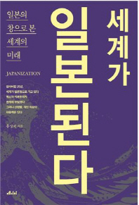 세계가 일본된다   일본의 창으로 본 세계의 미래 