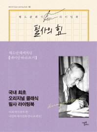 필사의 힘: 헤르만 헤세처럼 데미안 따라쓰기
