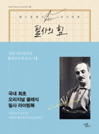 필사의 힘: 칼릴 지브란처럼 예언자 따라쓰기