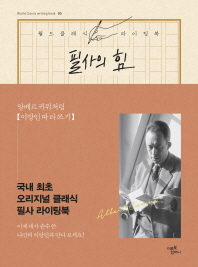 필사의 힘: 알베르 카뮈처럼 이방인 따라쓰기