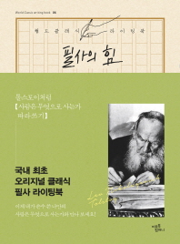 필사의 힘: 톨스토이처럼 사람은 무엇으로 사는가 따라쓰기 