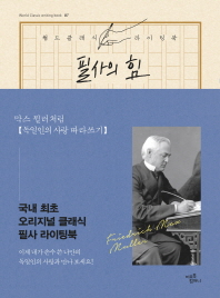 필사의 힘: 막스 뮐러처럼 독일인의 사랑 따라쓰기 