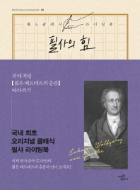 필사의 힘: 괴테처럼 젊은 베르테르의 슬픔 따라쓰기