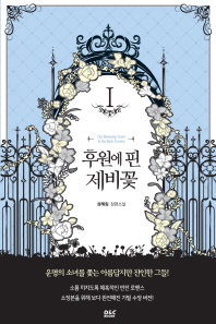 후원에 핀 제비꽃. 1  성혜림 장편소설