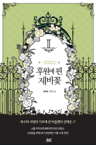 후원에 핀 제비꽃. 2  성혜림 장편소설