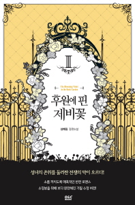 후원에 핀 제비꽃. 3  성혜림 장편소설 