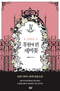 후원에 핀 제비꽃. 4  성혜림 장편소설