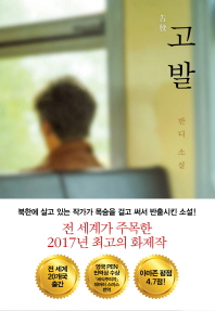 고발   반디 소설 