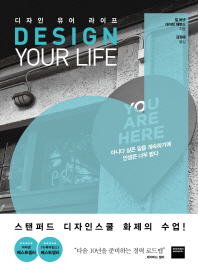 디자인 유어 라이프(Design Your Life) 