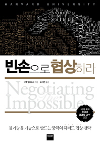 빈손으로 협상하라