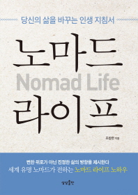 노마드 라이프   당신의 삶을 바꾸는 인생 지침서
