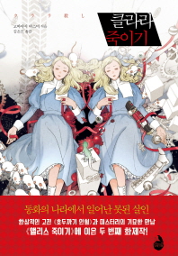 클라라 죽이기 
