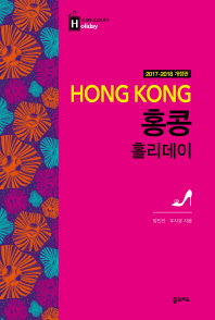 홍콩 홀리데이(2017~2018)   