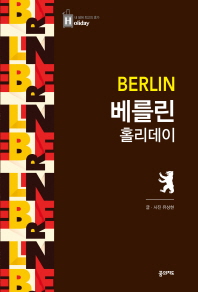 베를린 홀리데이