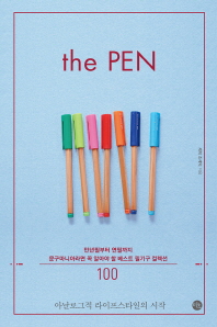 더 펜(The Pen)  만년필부터 연필까지