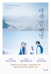 아주 긴 변명   뒤늦게 시작된 사랑이야기