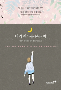 너의 안부를 묻는 밤 