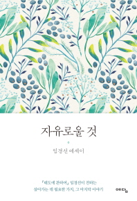 자유로울 것   임경선 에세이