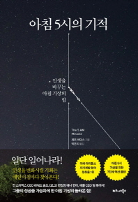 아침 5시의 기적 