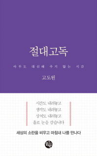 절대고독   아무도 대신해 주지 않는 시간 