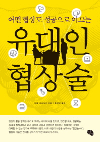 유대인 협상술(어떤 협상도 성공으로 이끄는)