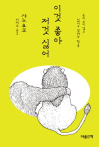 이것 좋아 저것 싫어   눈치 보지 않고 싫다고 말하는 행복 