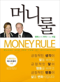 머니룰(Money Rule)  나는 돈을 쫓는 사람인가 돈이 따르는 사람인가 