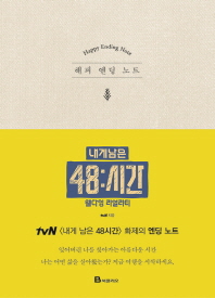 해피 엔딩 노트