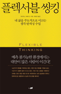 플렉서블 씽킹 