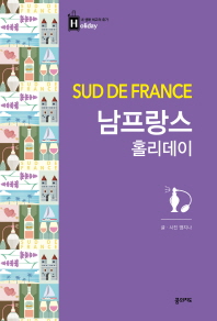 남프랑스 홀리데이