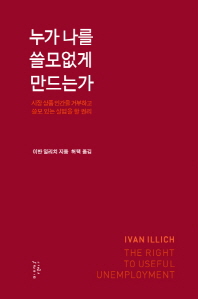 누가 나를 쓸모없게 만드는가