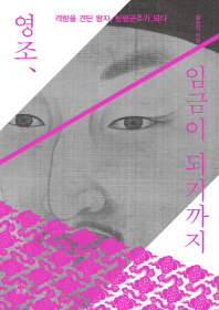 영조, 임금이 되기까지