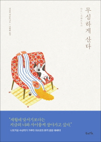 무심하게 산다 