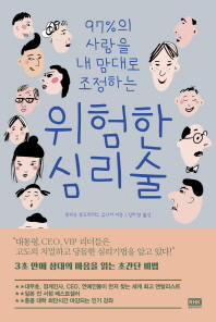 위험한 심리술(97%의 사람을 내 맘대로 조정하는)